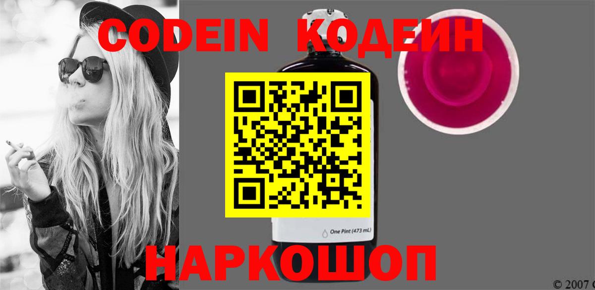 Кодеин Purple Drank  Codein напиток Lean (лин)  Егорьевск  Вход с VPN 